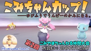 （２０時～）　第２回こみちゃんカップ！！　指ふり仲間大会！