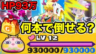 ぷにぷに ｢ゴルフLv12にフル特効で挑戦!!｣HP93万をドリンク何本で倒せる？【8周年イベント・妖怪ウォッチぷにぷに】#1493