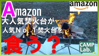 【キャンプ道具】人気No.1焚火台ファイアグリルＶＳ類似品🏕本家は違いを見せられるか！？