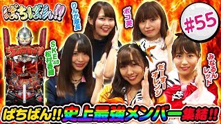 #55「夏のウルトラ祭り　前半戦!!」SKE48・ゼブラエンジェルのガチバトル ぱちばん!!〈ぱちんこ ウルトラセブン2〉［公式/第1、3木曜日更新］