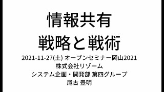 情報共有戦略と戦術【オープンセミナー2021@岡山】