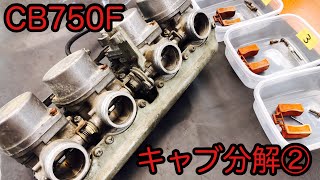 CB 750F レストア日記②  キャブレター分解編Part2  #CB750F#キャブ分解＃レストア＃バリバリ伝説＃東京リベンジャーズ