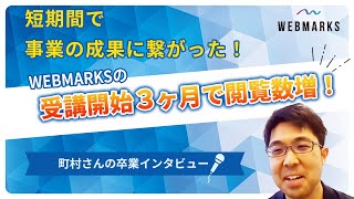 短期間で成果に繋がった！WEBMARKSの受講開始3ヶ月で閲覧数増！