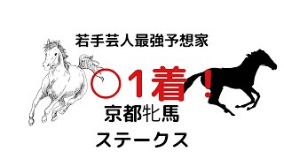 京都牝馬ステークス2022予想！