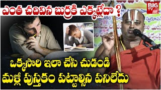 చదివింది గుర్తుండాలంటే ఇలా చేయండి.. | Easy Way To Improve Your Brain Power | BIG TV