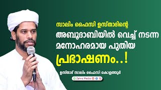 ഉസ്താദിന്റെ അബൂദാബിയില്‍ വെച്ച് നടന്ന മനോഹരമായ  പ്രഭാഷണം|#salimfaizykolathurnewspeech #new