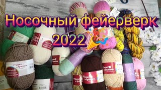 Обзор носочной пряжи✨Новый носочный проект\