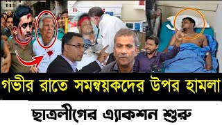 গভীর রাতে সমন্বয়ক দের কঠিন ধো*লা*ই । চট্রগ্রামে কি ঘটল । সমন্বয়ক হান্নান । Ajker khobor.Ajker news.