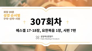 회당 20분 성경 순서별_307회차_겔17-18, 요1, 시7)