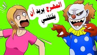 ما اللذي يريده منا مهر ج السيرك ؟