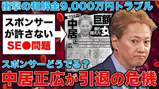 衝撃！引退危機！元SMAP・中居正広氏が元フジＴＶ女性と深刻なトラブル。和解金9,000万円。元朝日新聞・記者佐藤章さんと一月万冊