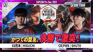 【Grand Final】SS熊本 | HIGUCHI VS CR/PWS | SHUTO「CAPCOM Pro Tour 2024 ワールドウォリアー 日本大会 #2」