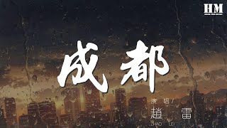 趙雷 - 成都『和我在成都的街頭走一走』【動態歌詞Lyrics】