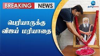 Vijay | Periyar | honor | சமூக நீதிப் பாதையில் பயணிக்க அனைவரும் உறுதியேற்போம்: விஜய்