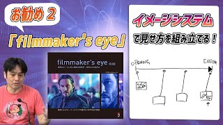 ラクガキ雑談#139：イメージシステムでストーリーに深み！『filmmaker's eye 第2版』のおすすめポイント