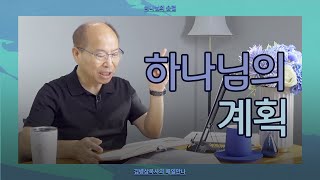 [8월 18일] 하나님의 계획 | 사도행전 16:6-10 | 하나님의 숨결