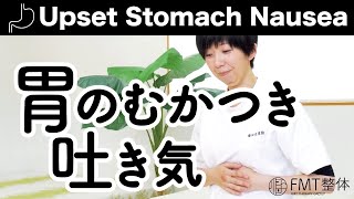 胃のむかつき・吐き気の治し方｜胃の調子を整える3つのセルフケア