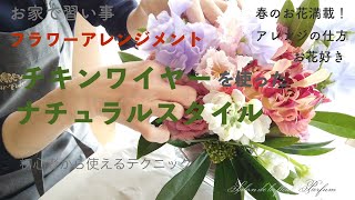 【フラワーアレンジ】チキンワイヤー＊投げ入れ＊ナチュラルスタイル＊お家で習い事＊アレンジの仕方＊flower＊花＊プロが教えるフラワーアレンジメント＊花好き