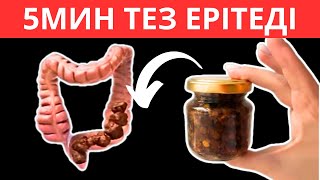 ТЕЗ 5 МИНУТТА Іш қатуды емдеу жолдары - Тесік ішек синдромы. Ішекті құртатын 5 қателік