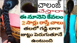 hair growth challenge only 2 ఈ నూనెను కేవలం 2 సార్లు రాస్తే చాలు జుట్టు ఆగకుండా పెరుగుతూనే ఉంటుంది.