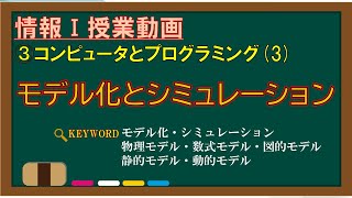 【情報Ⅰ授業動画】3-(3) モデル化とシミュレーション【モデル化・シミュレーション・物理モデル・数式モデル・図的モデル・静的モデル・動的モデル】