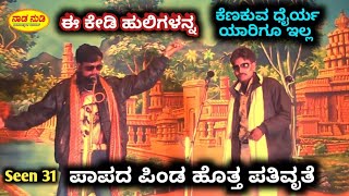 ಅಬ್ಬಾ ! ಇವರ ಮಾತು ನೀವು ಕೇಳಲೇಬೇಕು - Papada Pinda Hotta Pativrute - 31 Shirawal Natak- Kannada Drama HD