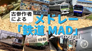 古参作者によるメドレー「鉄道MAD」.rougai