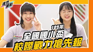 羽球戰戰報 #18｜109全國國小盃🏆校際戰力搶先報🔥