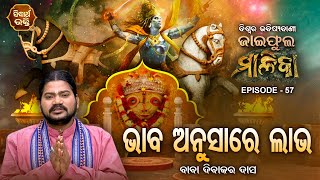 ଜାଇଫୁଲ ମାଳିକା (ବିଶ୍ୱର ଭବିଷ୍ୟବାଣୀ ) Jaiphula Malika - Ep - 57 | Baba Dibakar Dash | Sidharth Bhakti