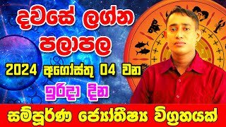 Sunday Daily Predictions 2024 | 2024 Dawase Lagna Palapala | 04th August 2024 | Sinhala Astrology