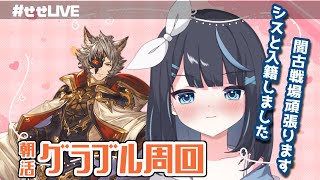 【グラブル】朝活!!久遠入れたし本格的に超越目指すぞ～!!【Vtuber/瀬々良みとな】