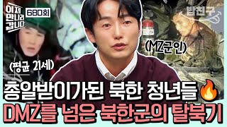 [#밥친구] 💥충격💥드론에 속수무책 사살되는 북한 청년들😭 3시간 만에 DMZ를 건너온 북한군의 초고속 탈북기🔥 | #이제만나러갑니다 680회