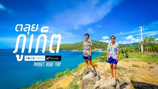 Vlog ขับรถเที่ยวหาดภูเก็ต จากป่าตองสู่แหลมพรมเทพ Phuket Road Trip from Patong Beach to Promthap Cape