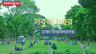 রমজান মাসে ইফতারের সময় ঢাবির সবুজ চত্বরের সৌন্দর্য || University of Dhaka ||   beautiful campus