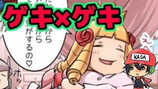 今日のケリ姫：ゲキがゲキする5秒前。（2017/10/20）