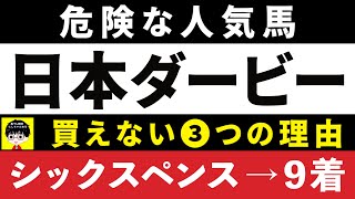 #1671【危険な人気馬　日本ダービー 2024】⚠️シックスペンス９着指名！　ジャスティンミラノなど人気上位５頭の血統と前走の考察 買えない２つの理由 にしちゃんねる 馬Tube