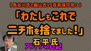 【No.578】（ 長谷川氏と飯山氏VS百有保守党 3 ）「わたしもこれで二チホを捨てました❗️」石平氏