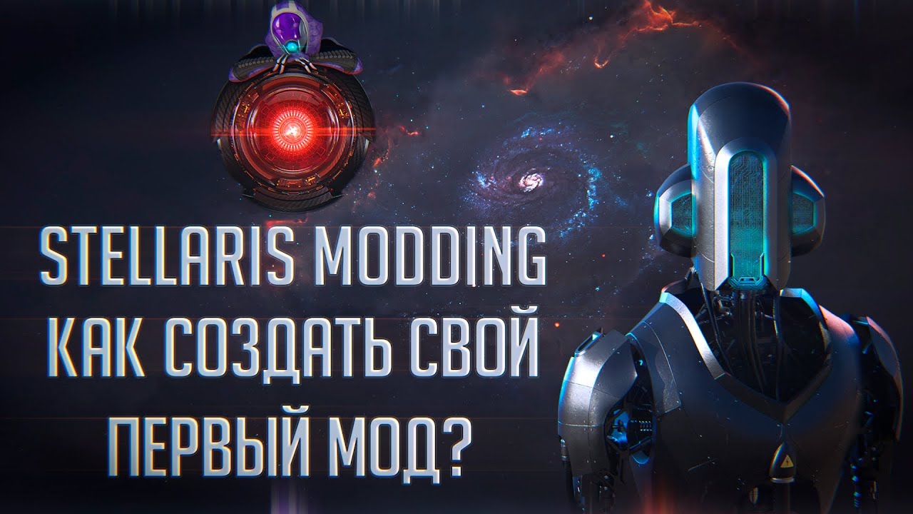 [Stellaris Modding #0] Подготовка инструментов / Создание обычного ...