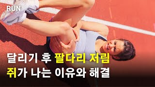 달리기 후 팔다리가 저리고 쥐가 나는 이유와 해결방법