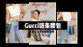 超多种背法的新款Gucci腰包！穿搭分享和使用测评～