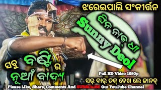 🔥 ବଣ୍ଟିର ସବୁ ନୂଆଁ ଚଟନି ବାଦ୍ୟ🔥ଏ ନନୀ🔥 ସାଙ୍ଗେ 🔥 ଓଡ଼ିଶୀ🔥ନୂଆଁ ନୂଆଁ ବାଦ୍ୟ 🔥Jhareipali Sankirtan 🔥