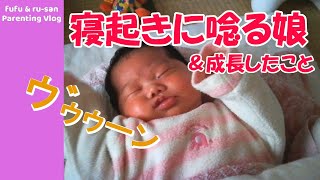 【生後1ヶ月】寝起きに唸る赤ちゃん＆最近成長したこと