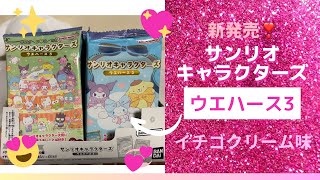 【サンリオウエハース3】サンリオキャラクターズウエハース3が新発売❣️どれも可愛い︎💕︎