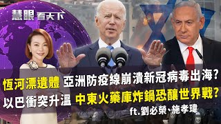 印度恆河2000具浮屍撈不完?! 新冠病毒恐順水流加速傳播 一個擴音器事件引爆以巴衝突 中東天空11天狂轟3700枚火箭彈如煙火?!｜20210522慧眼看天下第148集｜劉必榮 施孝瑋