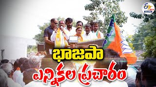 🔴LIVE: BJP Election Campaign | వీణవంక మండలం బ్రాహ్మణ పల్లిలో ఎన్నికల ప్రచారంలో ఈటల రాజేందర్