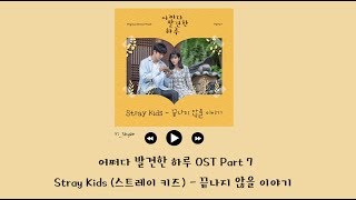 [韓繁中字] Stray Kids(스트레이 키즈) - 不會結束的故事(끝나지 않을 이야기) - 無意間發現的一天 어쩌다 발견한 하루 OST Part 7