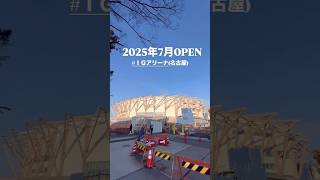 【名古屋】2025年7月オープンIGアリーナ