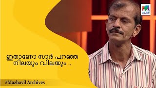 ഇതാണോ സാർ പറഞ്ഞ നിലയും വിലയും 😂😂... | Oru Chiri Iru Chiri Bumper Chiri | mazhavil archives |