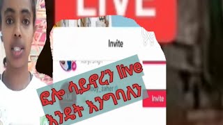 #tiktok #live 1000ፍሎው በታች የሆናቹ እንዴት እንግባለን? ሰውስ እንዴት እንስገባለን ☝️👂