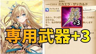 【かんぱに】真輝槍ラケシス+3([黄金]ミカエラ専用武器)のご紹介と試し斬り